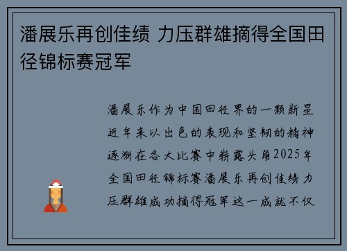 潘展乐再创佳绩 力压群雄摘得全国田径锦标赛冠军