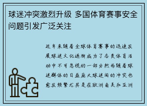 球迷冲突激烈升级 多国体育赛事安全问题引发广泛关注