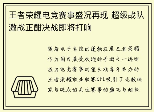 王者荣耀电竞赛事盛况再现 超级战队激战正酣决战即将打响