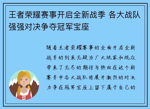 王者荣耀赛事开启全新战季 各大战队强强对决争夺冠军宝座