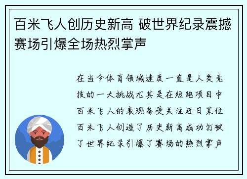 百米飞人创历史新高 破世界纪录震撼赛场引爆全场热烈掌声