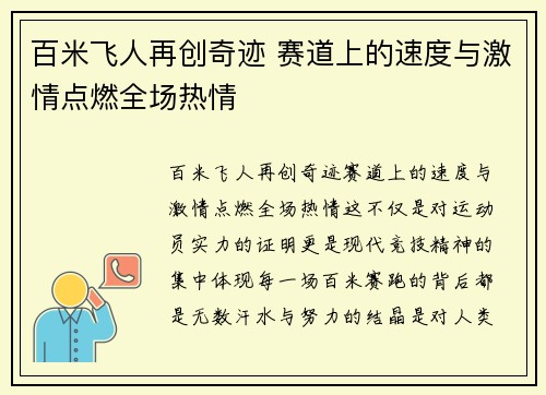 百米飞人再创奇迹 赛道上的速度与激情点燃全场热情