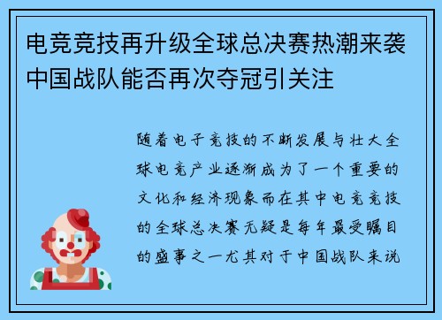 电竞竞技再升级全球总决赛热潮来袭中国战队能否再次夺冠引关注