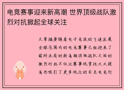电竞赛事迎来新高潮 世界顶级战队激烈对抗掀起全球关注