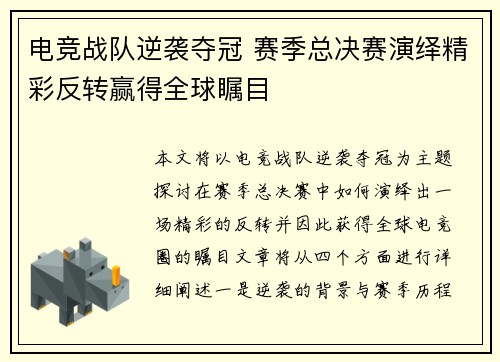 电竞战队逆袭夺冠 赛季总决赛演绎精彩反转赢得全球瞩目