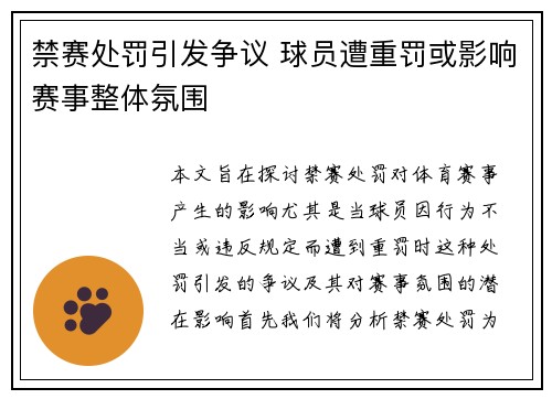 禁赛处罚引发争议 球员遭重罚或影响赛事整体氛围