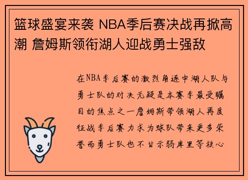 篮球盛宴来袭 NBA季后赛决战再掀高潮 詹姆斯领衔湖人迎战勇士强敌