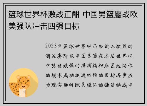 篮球世界杯激战正酣 中国男篮鏖战欧美强队冲击四强目标