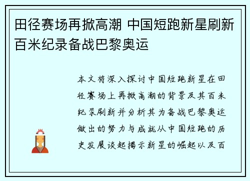 田径赛场再掀高潮 中国短跑新星刷新百米纪录备战巴黎奥运