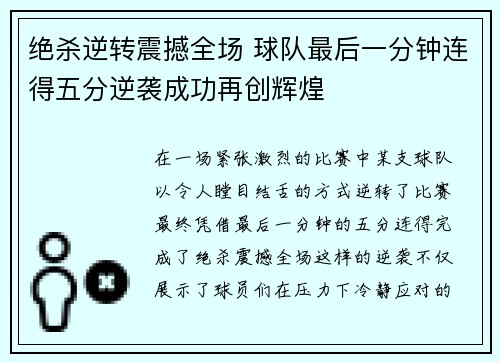 绝杀逆转震撼全场 球队最后一分钟连得五分逆袭成功再创辉煌