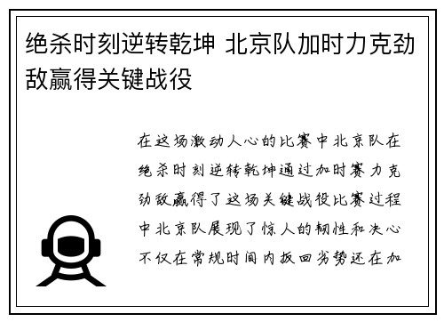 绝杀时刻逆转乾坤 北京队加时力克劲敌赢得关键战役