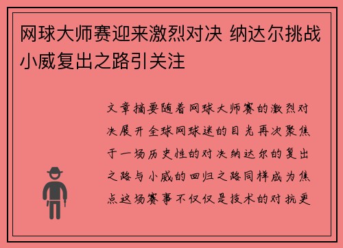 网球大师赛迎来激烈对决 纳达尔挑战小威复出之路引关注