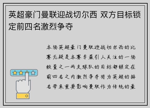 英超豪门曼联迎战切尔西 双方目标锁定前四名激烈争夺