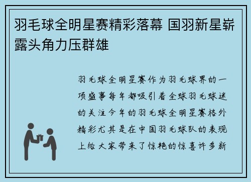 羽毛球全明星赛精彩落幕 国羽新星崭露头角力压群雄