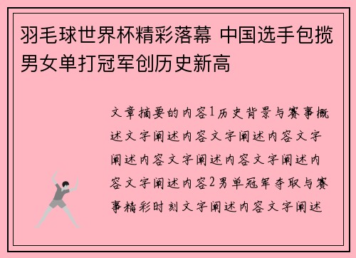 羽毛球世界杯精彩落幕 中国选手包揽男女单打冠军创历史新高