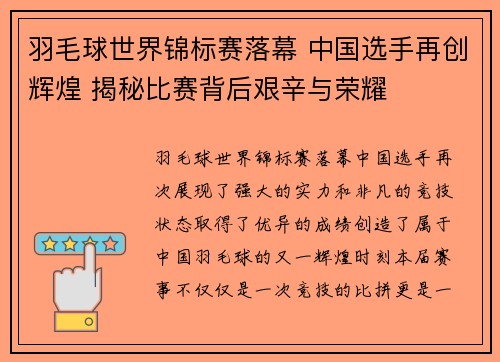 羽毛球世界锦标赛落幕 中国选手再创辉煌 揭秘比赛背后艰辛与荣耀