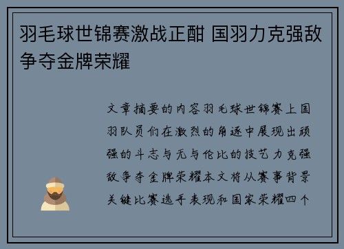 羽毛球世锦赛激战正酣 国羽力克强敌争夺金牌荣耀