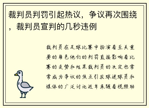 裁判员判罚引起热议，争议再次围绕，裁判员宣判的几秒违例