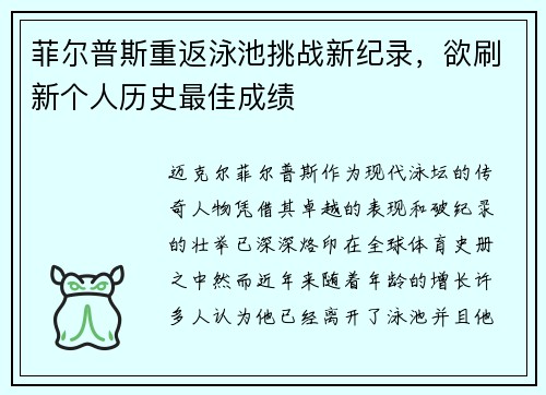 菲尔普斯重返泳池挑战新纪录，欲刷新个人历史最佳成绩
