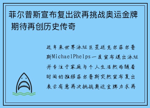 菲尔普斯宣布复出欲再挑战奥运金牌 期待再创历史传奇