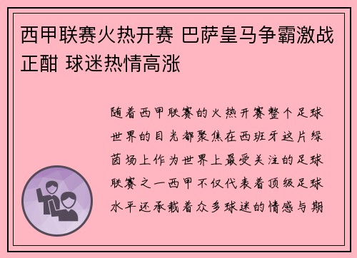 西甲联赛火热开赛 巴萨皇马争霸激战正酣 球迷热情高涨