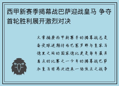 西甲新赛季揭幕战巴萨迎战皇马 争夺首轮胜利展开激烈对决