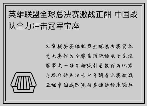 英雄联盟全球总决赛激战正酣 中国战队全力冲击冠军宝座