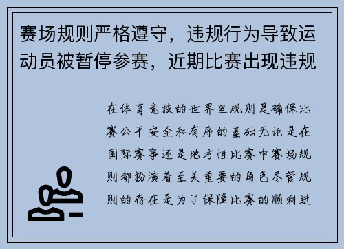 赛场规则严格遵守，违规行为导致运动员被暂停参赛，近期比赛出现违规行为