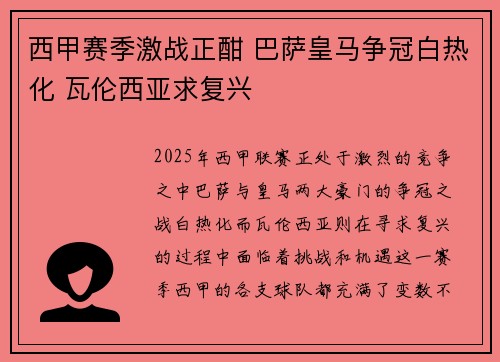 西甲赛季激战正酣 巴萨皇马争冠白热化 瓦伦西亚求复兴