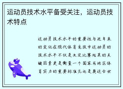 运动员技术水平备受关注，运动员技术特点
