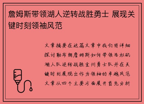 詹姆斯带领湖人逆转战胜勇士 展现关键时刻领袖风范