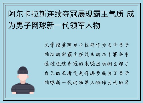 阿尔卡拉斯连续夺冠展现霸主气质 成为男子网球新一代领军人物