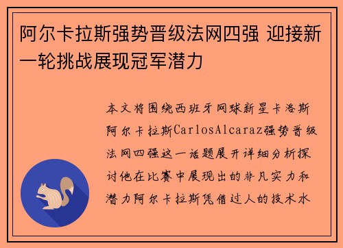 阿尔卡拉斯强势晋级法网四强 迎接新一轮挑战展现冠军潜力