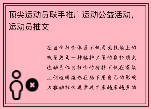 顶尖运动员联手推广运动公益活动，运动员推文