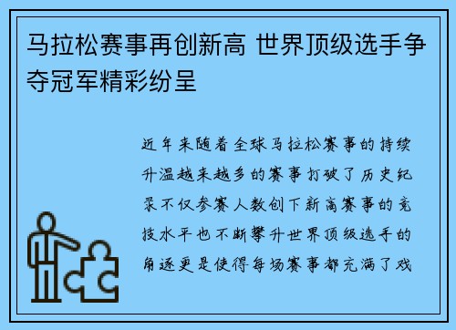 马拉松赛事再创新高 世界顶级选手争夺冠军精彩纷呈