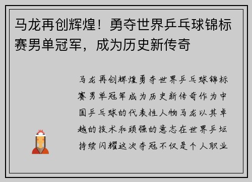马龙再创辉煌！勇夺世界乒乓球锦标赛男单冠军，成为历史新传奇