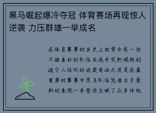 黑马崛起爆冷夺冠 体育赛场再现惊人逆袭 力压群雄一举成名