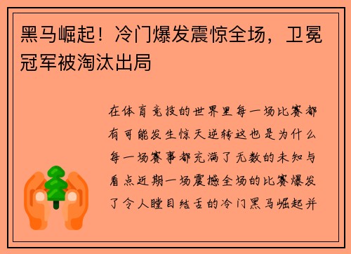 黑马崛起！冷门爆发震惊全场，卫冕冠军被淘汰出局