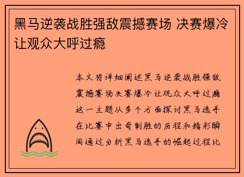 黑马逆袭战胜强敌震撼赛场 决赛爆冷让观众大呼过瘾