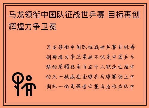 马龙领衔中国队征战世乒赛 目标再创辉煌力争卫冕
