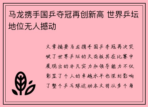 马龙携手国乒夺冠再创新高 世界乒坛地位无人撼动