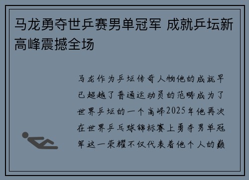 马龙勇夺世乒赛男单冠军 成就乒坛新高峰震撼全场