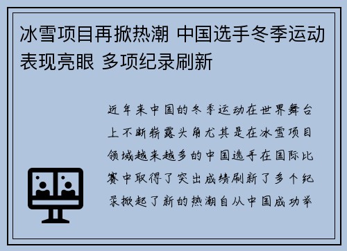 冰雪项目再掀热潮 中国选手冬季运动表现亮眼 多项纪录刷新