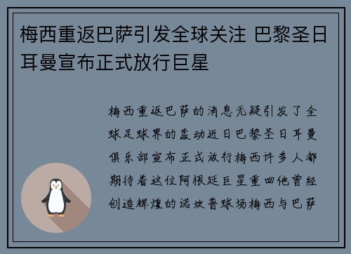梅西重返巴萨引发全球关注 巴黎圣日耳曼宣布正式放行巨星