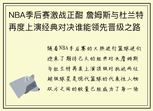 NBA季后赛激战正酣 詹姆斯与杜兰特再度上演经典对决谁能领先晋级之路