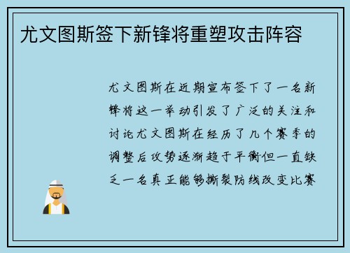 尤文图斯签下新锋将重塑攻击阵容