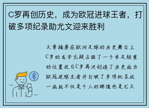 C罗再创历史，成为欧冠进球王者，打破多项纪录助尤文迎来胜利