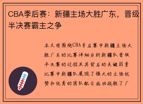 CBA季后赛：新疆主场大胜广东，晋级半决赛霸主之争
