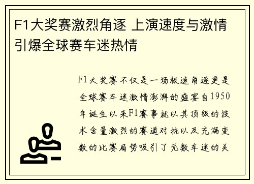 F1大奖赛激烈角逐 上演速度与激情 引爆全球赛车迷热情
