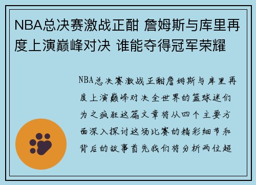NBA总决赛激战正酣 詹姆斯与库里再度上演巅峰对决 谁能夺得冠军荣耀
